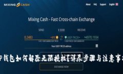 TP钱包如何解除无限授权？详尽步骤与注意事项