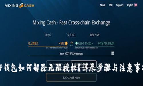 TP钱包如何解除无限授权？详尽步骤与注意事项