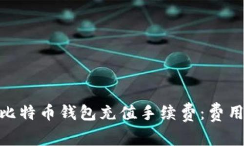 : 深入分析比特币钱包充值手续费：费用结构与策略