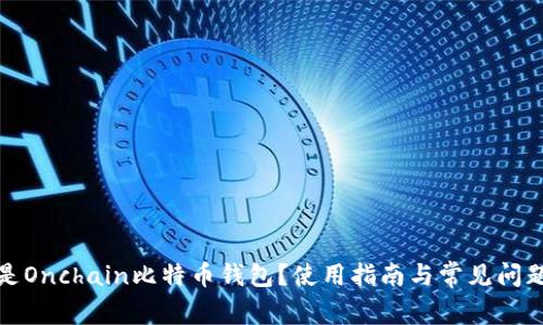 什么是Onchain比特币钱包？使用指南与常见问题解答