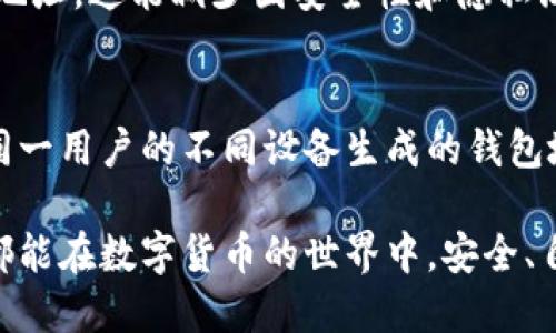    如何有效验证TP钱包地址，确保安全和准确性  / 
 guanjianci  TP钱包, 钱包地址验证, 保护数字资产, 验证工具  /guanjianci 

在数字货币日益普及的今天，TP钱包作为一款流行的数字资产管理工具，吸引了越来越多的用户。然而，随着用户的增加，钱包地址的安全性和准确性也变得愈加重要。钱包地址被视作用户在区块链上进行交易的身份证明，是直接影响资产安全的关键因素。

在本篇文章中，我们将通过系统性的分析，帮助您了解如何有效地验证TP钱包地址，确保在操作中不出现错误，同时为数字资产的安全保驾护航。我们将涵盖TP钱包的基本信息、验证钱包地址的必要性、常用的验证方法、以及一些实用的建议，最后还会解答常见的问题。

什么是TP钱包？
TP钱包（Trust Wallet）是一款官方的去中心化数字货币钱包，它支持多种数字货币的存储与管理。在TP钱包中，用户可以存储比特币、以太坊、波卡等多种主流或者小众币种。TP钱包的设计理念是用户友好，旨在为用户提供一种简单、安全的方式，管理他们的数字资产。

TP钱包允许用户在设备上直接管理他们的私钥，而私钥是用户在区块链上进行交易的重要凭证。此外，TP钱包还具备多种功能，如DApp浏览器、分散交易、代币交换等，增强了用户的使用体验。

为什么需要验证TP钱包地址？
钱包地址就像是您的银行账户号码。在进行资金转账时，正确的地址是确保资金顺利到达的重要保障。一旦资金转账到错误的地址，通常是不可逆的，因此验证钱包地址的正确性显得尤为重要。

如果您在输入钱包地址时发生任何错误，不仅会导致资金损失，且很难通过任何方式找回。因此，在进行交易之前，用户需要确保所输入的钱包地址是准确的。此外，确认钱包地址的来源也有助于防范诈骗风险，确保交易的安全性。

如何验证TP钱包地址？
验证TP钱包地址的方法有多种，以下列出了一些常用的方法：

ul
  listrong手动检查/strong：最基本的方法是通过字母数字组合的手动检查，确保钱包地址长度正确，且没有输入错误。这需要用户熟悉钱包地址的构成。/li
  listrong使用钱包的地址生成器/strong：一些钱包软件提供地址生成器，用户可以直接从软件中复制地址，避免手动输入可能导致的错误。/li
  listrong第三方检验工具/strong：有些网站和工具可以帮助用户验证钱包地址。这些工具能够检验地址是否有效，并显示相关的信息。/li
  listrong社交验证/strong：在网上进行交易时，用户可以通过社交平台的验证功能，向对方确认钱包地址的有效性。/li
/ul

使用第三方工具验证TP钱包地址
网络上存在许多第三方的区块链浏览器和钱包地址验证工具，这些工具可以帮助用户快速验证TP钱包地址的有效性。这些工具通常提供输入框，用户只需输入目标钱包地址，系统就会显示地址的相关信息，比如地址的余额、交易历史等信息。

在使用这些工具时，用户需确保选择可信赖的服务网站，以免将敏感信息泄露。选用知名度高、用户评价好的验证工具，有助于提高验证的安全性。

TP钱包地址安全注意事项
地址的安全性不容忽视，以下是一些保护TP钱包地址的实用建议：

ul
  listrong确保更新软件/strong：时常更新您的TP钱包，保持软件最新状态，以确保使用最新的安全补丁。/li
  listrong启用双重验证/strong：对于可能支持的功能，启用双重验证，增加额外的安全层。/li
  listrong保持私钥保密/strong：私钥是与钱包地址紧密相关的重要信息，切勿与他人分享。/li
  listrong小额测试交易/strong：在进行大额转账之前，可以先尝试使用小额进行测试，确认地址有效性后再进行大额交易。/li
/ul

常见问题解答

Q1：如何确认TP钱包地址是否为有效地址？
确认TP钱包地址是否有效，用户可以通过以下步骤进行：首先在钱包内生成一个新地址，复制并从生成器中获取正确的格式。然后在区块链浏览器中输入该地址进行查询，验证返回的信息是否正确。如果地址带有不完整或多余的字符，那很可能是无效的地址。

Q2：TP钱包支持哪些类型的资产？
TP钱包支持多种类型的数字资产，包括但不限于比特币、以太坊、波场、瑞波币等。此外，它还支持多种二级代币和DApp的交互，方便用户在同一个平台上管理多个资产。

Q3：如果我输入了错误的TP钱包地址，我该怎么办？
如果不幸发生输入错误的情况，您需要联系接收方，确认资金是否已经到达。如果资金已经转出且地址不正确，那么这笔交易可能是永久性丢失的。为避免这种情况，建议进行小额测试交易。

Q4：如何防止TP钱包地址被盗用？
防止TP钱包地址被盗用，可以采取多种措施，包括启用双重验证、保持私钥和助记词的秘密，以及不要在不安全的环境下使用钱包。在存储和备份助记词时，也应选择安全的地方，确保隐私不被泄露。

Q5：我可以在多个硬件钱包中使用同一TP钱包地址吗？
可以，但为了安全起见，建议每个钱包都拥有独立的地址。在需要接收资金的情况下，可以向多个硬件钱包提供不同的地址。这能减少因安全性和隐私泄露所带来的风险。

Q6：TP钱包的唯一性如何确保？
TP钱包的唯一性通过区块链技术得到保障。每个钱包地址在区块链上都是唯一的，不同用户的地址不会重复。即便是同一用户的不同设备生成的钱包地址，也会存在差异，加强了安全性。

以上就是关于TP钱包地址验证的全面介绍，掌握这些知识，无疑会让您的数字资产管理更为安全和便捷。希望用户们都能在数字货币的世界中，安全、自信地导航。