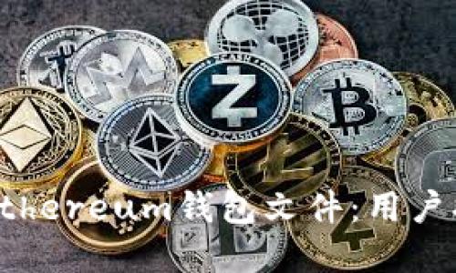 如何安全管理Ethereum钱包文件：用户指南与最佳实践