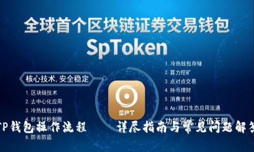TP钱包操作流程——详尽指南与常见问题解答