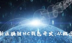 全面解析区块链MC钱包开发：从概念到实操