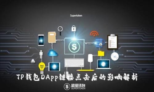 TP钱包DApp链接点击后的影响解析