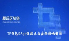 TP钱包DApp链接点击后的影响解析