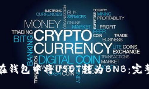 如何在钱包中将USDT转为BNB：完整指南