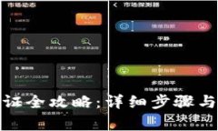 tp钱包提现认证全攻略：详细步骤与常见问题解答