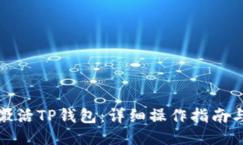 如何激活TP钱包：详细操作指南与技巧