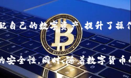 提示：由于你的问题涉及到特定的加密货币钱包和交易所信息，以下内容是针对如何使用和管理USDT钱包的一般性介绍，具体的操作和信息请参考火币官网和相关的用户指南以确保安全和准确。

:
  如何找到火币的USDT钱包地址，轻松管理你的数字资产 / 

关键词:
 guanjianci 火币, USDT, 钱包地址, 数字资产管理 /guanjianci 

引言
随着数字货币的普及，越来越多的人开始接触和使用加密货币，其中USDT（Tether）作为一种稳定币，在市场中的应用十分广泛。火币作为全球知名的数字资产交易所，提供了一系列服务来支持用户的数字资产管理，包括USDT的存储和交易。然而，许多用户在刚接触火币时，往往对如何找到自己的USDT钱包地址感到困惑。本文将为你提供详细的指南，帮助你轻松找到火币上的USDT钱包地址，并高效管理你的数字资产。

火币的USDT钱包地址是什么？
火币的USDT钱包地址是用户在火币交易所所拥有的一个唯一标识符，用于接收、存储和发送USDT。每个用户在注册火币账户后，都会获得一个专属的钱包地址，这是进行USDT交易的基础。这个地址是由数字和字母组成的一串字符串，确保只有账户持有者可以控制其上的资金。
USDT钱包地址的主要作用是帮助用户进行资金的转入和转出。例如，当你想从其他交易所或个人钱包往火币账户充值USDT时，就需要提供你的火币USDT钱包地址。此外，当你想将USDT提现到其他平台时，也需要提供收款方的USDT钱包地址。

如何找到火币的USDT钱包地址？
找到火币的USDT钱包地址非常简单，以下是逐步指导：
ol
    listrong登录火币账号：/strong首先，访问火币官网，输入你的账户信息登录。/li
    listrong进入资产管理页面：/strong登录后，在主页上找到“资产”或“钱包”选项，点击进入。/li
    listrong选择USDT：/strong在资产列表中找到USDT，如果未显示，请选择“更多”或“虚拟币”分类查找。/li
    listrong获取钱包地址：/strong点击USDT后，系统会显示相关的资产信息，包括充值、提现和历史记录。选择“充值”选项，系统会自动生成并显示你的USDT钱包地址。/li
/ol
请确保在复制地址时避免错误，最好通过“复制”功能直接获得地址。同时，注意不要分享你的私钥或助记词，以保护你的账户安全。

如何使用火币的USDT钱包地址进行充值？
在获取到火币的USDT钱包地址后，你可以将USDT从其他钱包或者交易所转入火币。以下是具体步骤：
ol
    listrong打开你的钱包或其他交易所：/strong登录你要转出USDT的钱包或账户。/li
    listrong选择USDT发送：/strong在资产列表中找到USDT，选择转出或发送的选项。/li
    listrong粘贴钱包地址：/strong将你在火币获取的USDT钱包地址粘贴到收款地址框中，并确认无误。/li
    listrong输入转账金额：/strong根据需要输入你想要转账的USDT数量，并确认手续费信息。/li
    listrong确认转账：/strong在核对无误后，确认转账并等待交易确认。一旦成功，你的USDT将会在火币账户中显示。/li
/ol
需要注意的是，不同的钱包或交易所可能会有不同的转账流程，具体以你所使用平台的指引为准。同时，一定要留意区块链网络的确认速度，以确保资金安全。

如何提取火币的USDT钱包地址里的资金？
当你想要将火币上的USDT提取到其他钱包或交易所时，可以按照以下步骤操作：
ol
    listrong登录火币账号：/strong先确保你已经登录了你的火币账户。/li
    listrong进入资产管理页面：/strong同样，找到“资产”或“钱包”选项并点击进入。/li
    listrong选择USDT并提现：/strong在资产列表中选择USDT，并点击“提现”选项。/li
    listrong输入目标地址：/strong在提现页面，你需要填写你想要提取到的USDT钱包地址，并确保输入准确无误。/li
    listrong确认提现金额：/strong输入你想提取的USDT金额，系统会显示相应的手续费信息。/li
    listrong完成提现：/strong核对所有信息准确无误后，确认提交请求，系统会生成提现请求，等待处理。/li
/ol
提现操作完成后，你的提取请求将会在区块链上进行确认。在此过程中，请务必确保提取地址准确，以免出现资金损失。

火币USDT钱包的安全性如何？
作为一个知名的数字资产交易平台，火币在安全性方面采取了多重防护措施来保护用户的资产安全。以下是几点安全策略：
ol
    listrong双重身份认证：/strong火币支持双重身份认证（2FA），建议用户在账户设置中开启，以增加登录的安全性。/li
    listrong资产冷存储：/strong火币将绝大部分用户的数字资产存储在离线冷钱包中，大大降低了被黑客攻击的风险。/li
    listrong定期安全审计：/strong火币定期进行系统的安全审计，以发现潜在的安全漏洞并及时修复。/li
    listrong实时监控：/strong火币还设有24/7的监控机制，能够及时发现异常活动并迅速响应。/li
/ol
尽管火币采取了这些安全措施，用户自身的安全意识同样重要。建议不要将个人账户信息和私钥分享给他人，定期更换密码并保持警惕，以确保账户安全。

常见问题解答

1. 我可以在火币上创建多个USDT钱包地址吗？
火币交易所会为每个用户分配一个独特的USDT钱包地址，但如果你需要在同一账户下管理多个地址，可以通过创建子账户的方式来实现。然而，具体的功能和限制因交易所政策而异，建议你查阅火币的相关文档或联系客服了解最新的信息。

2. 如果我忘记我的火币账户密码怎么办？
如果你忘记了火币账户的密码，可以通过“找回密码”功能进行重置。通常来说，你需要提供注册时用的邮箱或者手机验证码进行身份验证。一旦验证通过，你将能够设置一个新的密码。同时，若你开启了双重身份认证，可能需要在验证完这些信息后再进行密码重置。

3. USDT与其他数字货币相比有什么优势？
USDT被称为稳定币，与其他波动性较大的数字货币相比，其主要优势在于价格的稳定性。通过将价值与法定货币挂钩（通常是美元），USDT提供了一种降低市场波动风险的方式。此外，USDT也被广泛接受，在大多数数字资产交易所都能够兑换，使得其在交易中的流动性更高。

4. 火币的USDT提现到账时间是多久？
火币的USDT提现到账时间通常取决于区块链网络的拥堵情况和提现请求的处理速度。一般来说，在正常情况下，区块链的确认需要一定的时间，通常在10分钟到几个小时不等。如果网络拥堵，可能会有更长的等待时间。您可以在火币的提现记录中查看提现状态。

5. 如何确保我的USDT在火币的安全性？
确保USDT在火币的安全性，除了选择一个安全且信任的交易平台外，用户个人的安全意识同样重要。建议用户启用双重身份认证，定期更改账户密码，不使用公共网络进行交易，并仔细检查账户活动，以确保没有异常。此外，不要与他人分享您的个人信息或私钥。

6. 火币的USDT钱包是否可以进行跨平台转账？
火币的USDT钱包支持与其他钱包或交易所之间进行跨平台转账。用户可以将火币上的USDT转至其他钱包地址，也可以从其他平台转入火币的USDT地址。这种灵活性使得用户可以自由管理和调配自己的数字资产，提升了操作的便捷性。

结论
在火币找到和管理您的USDT钱包地址是一个相对简单的过程，本文提供的步骤和信息将有助于您顺利完成相关操作。记得在进行任何数字资产交易时，务必保持警惕，确保账户的安全性与资金的安全性。同时，随着数字货币的发展，USDT将继续被广泛应用于各种交易中，帮助用户在波动的市场中寻找到一种相对稳定的投资方式。