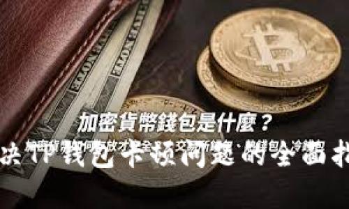解决TP钱包卡顿问题的全面指南