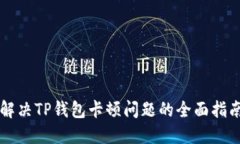 解决TP钱包卡顿问题的全面指南