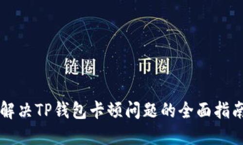解决TP钱包卡顿问题的全面指南