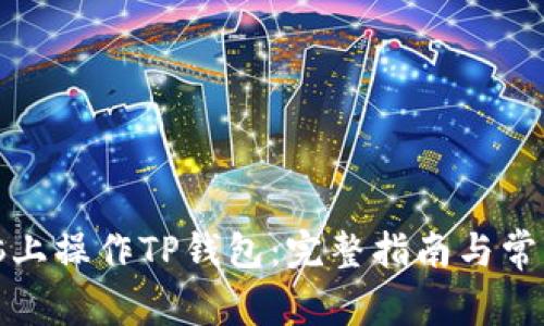 如何在电脑上操作TP钱包：完整指南与常见问题解答