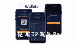 如何下载并使用TP钱包Pro：全面指南