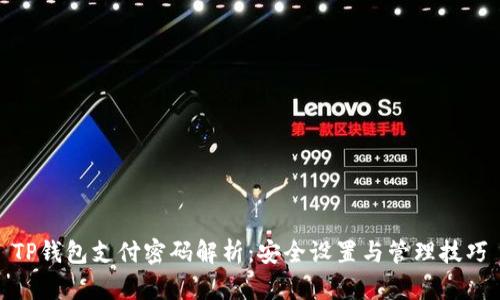 TP钱包支付密码解析：安全设置与管理技巧