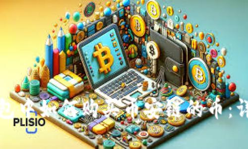 在TP钱包中如何购买币安链的币：详细指南