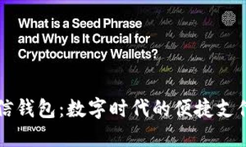 区块链电信钱包：数字时代的便捷支付解决方案