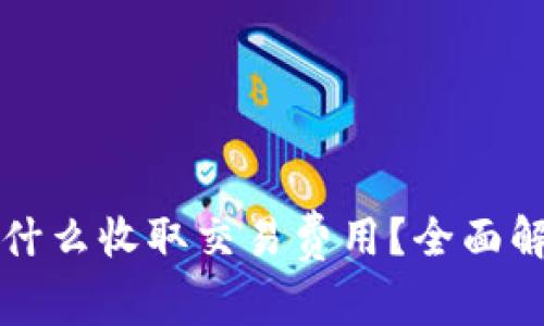 比特币钱包为什么收取交易费用？全面解析与原因解读