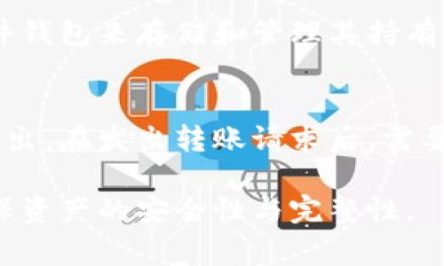   TP钱包创建冷钱包的详细教程与注意事项 / 
 guanjianci TP钱包, 冷钱包, 加密货币安全, 钱包创建 /guanjianci 

随着区块链技术的发展和加密货币的普及，越来越多的用户开始了解并使用数字货币。在这个过程中，安全问题也愈发重要，而冷钱包作为一种安全存储方式，逐渐受到大众关注。本文将详细介绍TP钱包如何创建冷钱包的步骤以及相关的注意事项，帮助用户更好地管理自己的数字资产。

什么是冷钱包？
冷钱包是指不与互联网直接连接的加密货币存储方式。在加密货币的世界中，冷钱包通常被认为是一种更为安全的存储方式，因为它减少了被黑客攻击或病毒感染的风险。冷钱包可以是硬件设备、纸质钱包，甚至是某些特定的软件钱包，通过离线的方式来确保资产的安全。

为何选择TP钱包创建冷钱包？
TP钱包作为一个广受欢迎的数字货币钱包，支持多种主流加密货币，并提供友好的用户界面。选择TP钱包来创建冷钱包，用户可以享受到其强大的安全性和多样的功能。同时，TP钱包在资产管理方面，提供了便捷的操作流程，让用户更轻松地进行数字资产的管理和保护。

创建冷钱包的步骤
以下是通过TP钱包创建冷钱包的详细步骤：

h4步骤一：下载并安装TP钱包/h4
首先，你需要在官网下载TP钱包的最新版本。确保下载来源可靠，避免使用未经验证的链接。安装完成后，打开钱包应用。TP钱包支持多个平台，包括手机和电脑。

h4步骤二：创建新的钱包/h4
在TP钱包主界面上，选择“创建钱包”选项。此时系统会提示用户设定一个安全密码，用户应选择一个强密码，并确保不与他人分享。之后，系统会为你生成一个助记词，这是恢复钱包的关键，因此请确保将助记词安全存储到离线位置，切勿在网上分享。

h4步骤三：备份助记词/h4
TP钱包会提供一组助记词，通常由12或24个单词组成。备份的时候，可以考虑将这些单词写在纸上，并存放在一个安全的地方，以防遗失或被盗。建议不要将助记词数字化存储在电脑或云端，以防被黑客攻击。

h4步骤四：启用冷钱包功能/h4
选择并启用冷钱包功能。TP钱包允许用户生成私钥，并将其保存在离线设备中，如硬件钱包或纸质钱包。用户可以选择导入个人私钥，或者生成新的私钥进行离线存储。

h4步骤五：确保安全设置/h4
完成冷钱包的设置后，强烈建议用户再次审查自己的安全设置。确保启用两步验证，定期更改密码，并监控钱包的各种活动。还应定期检查并更新TP钱包的版本，以确保自身钱包始终具备最新的安全措施。

冷钱包的注意事项
在创建和使用冷钱包时，用户需要注意以下几点：

h4备份问题/h4
冷钱包的安全和有效性在于备份。如果用户丢失了助记词或私钥，将无法恢复资产。因此，在创建冷钱包时，多备份几份助记词，并分散存放在不同的安全地点。

h4选择适合的冷存储方式/h4
针对不同的使用需求，用户可以选择不同的冷存储方式，如硬件钱包或纸质钱包。硬件钱包的安全性和便捷性都较高，而纸钱包则需要更多的手动操作和安全措施。根据实际需要选择合适的方式。

h4定期检查安全性/h4
即使冷钱包相对安全，用户也应定期检查自己的钱包安全性，比如更新密码、检查备份的有效性等。此外，用户也应关注针对TP钱包或所持加密货币的最新安全动态，以提高警惕。

常见问题详解

问：冷钱包与热钱包有什么区别？
冷钱包与热钱包的主要区别在于连接互联网的方式。热钱包是一种与互联网连接的钱包，通常用于频繁交易，使用方便，但安全性相对较低，容易受到黑客攻击。冷钱包则是与互联网隔离的存储方式，安全性高，但在转账方面不如热钱包快捷。因此，用户根据不同的需求，可以选择搭配使用冷钱包和热钱包。

问：使用冷钱包的风险有哪些？
使用冷钱包的主要风险包括：用户可能丢失助记词和私钥，这将直接导致丢失资产；此外，冷钱包的存储设备损坏，如硬件钱包故障或纸质钱包受潮变形，也会导致资产无法提取。因此，使用冷钱包要严格遵守备份以及存储安全的原则，以减少风险。

问：如何确保助记词的安全性？
确保助记词安全的关键在于存储方式。用户应避免将其数字化存储在电脑或云端中，以防黑客获取。采用离线方式备份助记词，并将纸质备份存放在安全、干燥的地方，避免阳光直射或潮湿环境。同时，可以考虑购买专门的金属助记词存储工具，以提高助记词的物理安全性。

问：冷钱包适合哪些用户使用？
冷钱包适合那些持有大量数字资产并且不频繁交易的用户。由于冷钱包的安全性高，适合长期投资者，尤其是对于比特币、以太坊等主流币种的持有者。此外，还有一些用户因为对于交易技术的不熟悉和安全风险的考虑，也选择使用冷钱包，来避免因意外导致的资金损失。

问：TP钱包支持哪些冷钱包功能？
TP钱包支持的冷钱包功能包括生成和导入私钥、离线存储资产和助记词，以及设置钱包安全措施。例如，用户可以创建纸质钱包，或使用硬件钱包来存储和管理其持有的加密货币。同时，TP钱包还提供实时的资产管理和查看功能，帮助用户更好地掌握资产动态。

问：创建冷钱包后如何转账？
创建冷钱包后，转账需要一定的步骤。首先，冷钱包中的资产需通过热钱包进行转账，用户可以使用TP钱包将需要转账的金额通过热钱包发出。在发出转账请求后，需要确保冷钱包与热钱包间的同步。此外，在进行转账前，用户应确认接收方地址的准确性，以避免因错误操作导致资产损失。

总之，TP钱包创建冷钱包的过程相对简单，但安全性不可忽视。希望每位用户在了解冷钱包后的使用中，都能妥善保护自己的数字资产，确保资产的安全性与完整性。