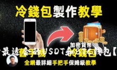 如何选择最适合的USDT和BTC钱包？完整指南