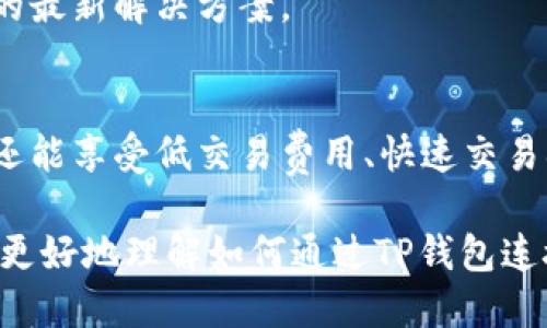   如何通过TP钱包安全连接BSC（币安智能链） / 
 guanjianci TP钱包, BSC, 币安智能链, 数字资产管理 /guanjianci 

TP钱包介绍
随着区块链技术的不断发展，数字资产的管理变得愈发重要。TP钱包作为一个多功能的数字资产钱包，支持多个区块链网络的操作，尤其是以太坊及其衍生链，深受用户喜爱。用户可以在TP钱包中安全地存储、转账和交易各种数字货币，从而方便地管理自己的数字资产。

TP钱包不仅支持主流的ERC20和BEP20代币，还提供了丰富的DApp（去中心化应用）体验，允许用户在链上直接进行交易、借贷、质押等操作。以其简单易用的界面和安全性，TP钱包成为了许多数字货币投资者的首选。

连接BSC的必要性
币安智能链（BSC）是基于以太坊技术打造的一个高性能区块链，致力于支持去中心化应用（DApp）和智能合约，其优势在于低交易手续费和快速确认时间。随着DeFi（去中心化金融）的兴起，越来越多的用户选择在BSC生态中进行资产交易和管理。

通过TP钱包连接BSC，用户可以在这个快速发展的生态系统中更轻松地进行资产管理、参与去中心化交易所、流动性挖矿、借贷等活动。BSC的活跃程度和用户基数不断攀升，为投资者提供了更多的机会和选择。

TP钱包连接BSC的步骤
连接BSC的过程相对简单，但需要用户遵循一定的步骤。以下是详细的连接指南：

ol
    li下载并安装TP钱包：首先，用户需要在应用商店或者官方网站上下载TP钱包，并完成安装。/li
    li创建或导入钱包：打开TP钱包后，用户需要选择创建新钱包或者导入现有钱包。如果选择创建新钱包，务必妥善保存私钥和助记词。/li
    li选择网络：在钱包主界面上，用户可以看到上方的网络切换选项。点击该选项，选择“币安智能链”。/li
    li添加BSC代币：连接成功后，用户可以在主界面中添加BSC网络下的代币，例如BNB、BUSD等。通过“添加代币”的功能，用户可以输入代币合约地址或者选择现有的代币。/li
    li开始交易：完成以上步骤后，用户可以在BSC链上进行数字货币的转账和交易。在此之前，请确保您的钱包中有足够的BNB用于支付交易手续费。/li
/ol

常见问题回答

如何确保TP钱包的安全性？
数字资产的安全性是每位用户最为关心的问题。为了确保TP钱包的安全性，用户可以从以下几个方面入手：

第一，选择官方渠道下载安装TP钱包。避免使用来源不明的链接和应用程序，以降低被钓鱼或恶意软件攻击的风险。

第二，妥善保管个人私钥和助记词。这是用户访问数字资产的唯一凭证，任何泄露都可能导致资产损失。推荐用户使用离线储存或硬件钱包来备份私钥。

第三，定期更新TP钱包及相关软件，确保应用程序是最新版本，以获得最新的安全补丁和功能增强。

第四，启用双重认证（2FA）等安全措施，增加一层防护。许多钱包应用都支持此类功能。

最后，用户在进行交易时需要谨慎，不要随意点击来路不明的链接，也不要轻易相信“保赚不亏”的投资方案。保持警惕是保护自身资产的重要手段。

BSC相对于Ethereum的优势是什么？
币安智能链（BSC）相较于以太坊（Ethereum）有众多优势，使得其系统更具吸引力：

第一，低交易费用。BSC的手续费远低于Ethereum，尤其在网络繁忙的时段，用户能以更低的成本进行交易，这是其主要优势之一。

第二，交易速度。BSC的平均区块时间为3秒，相较于以太坊的15秒，用户能更快速地完成交易，提高了交易的效率。

第三，兼容性。BSC与Ethereum兼容，使得用户可以轻松地从Ethereum迁移资产至BSC，并享受其生态中的各项服务。

第四，强大的生态系统。BSC已经吸引了很多知名的去中心化应用、交易所、借贷平台等，构建了一个庞大的生态网络，为用户提供丰富的选择和机会。

最后，社区支持和生态建设。币安凭借其庞大的用户基础和强大的市场声望，不断推动BSC的发展，吸引更多用户和项目入驻。

如何在TP钱包中添加BSC代币？
在TP钱包中添加BSC代币的步骤如下：

第一，打开TP钱包，确保您已经连接到BSC网络。在主界面上，可以找到“资产”选项并点击进入。

第二，点击“添加代币”按钮，您可以看到“添加代币”页面。这里有两个选择：一是选取现有的BSC代币，二是添加自定义代币。

若选择自定义代币，您需要输入代币的合约地址，以及代币的名称和符号。合约地址可以在BSC相关区块链浏览器（如BscScan）上查找。

第三，确认信息无误后，点击“确认”按钮，几秒钟后所添加的代币将会出现在您的资产列表中。

第四，完成添加后，您就可以在BSC网络上进行交易和管理这些代币了。

如何跨链转账到BSC？
跨链转账是一项重要且复杂的过程，尤其是在不同链之间进行资产转移时。若您想将资产从其他网络转移到BSC，可以遵循以下步骤：

首先，您可以使用中心化交易所（CEX）进行跨链转账。例如，如果您有ETH或USDT在某个交易所，您可以将资产提取至交易所支持的BSC地址，执行转账后再到TP钱包进行管理。

其次，使用去中心化桥（Cross-chain bridge）也是一种选择。这类工具支持将资产在不同链中转移，确保用户始终可以控制自己的资产。选择知名的桥服务，例如AnySwap或PancakeSwap的桥功能，进入其网站，按照操作说明进行转账。此软件会连接您的TP钱包并引导您完成资产交换。

最后，当资产成功转到BSC网络后，确认您已成功收到代币。这一过程可能需要一段时间，具体情况依据网络拥堵程度而定。通过确认BSC的区块浏览器，用户可以随时跟踪资金的流动情况。

如何解决连接BSC中的常见问题？
连接BSC时，用户可能会遇到一些问题，例如：

第一，连接失败。在尝试连接BSC时，如果出现错误提示，首先提示用户检查网络连接状态，并尝试重新启动TP钱包。如果仍然无法连接，建议清除缓存或重新安装应用。

第二，无法添加代币。确保您输入的代币合约地址正确无误，并且该代币已经在BSC网络中启用。如果仍有问题，可以在BscScan网站检查该代币的状态。

第三，交易延迟。如果用户在完成交易后发现资金没有及时到账，可以通过BSC的区块浏览器查看交易状态，确认是否已成功打包进区块。如未打包，可以耐心等待，或尝试增加交易费用以加速处理。

最后，要注意保持应用的更新，以便规避由于软件过时而导致的问题。此外，及时查阅相关社区的更新，获取关于BSC连接和操作的最新解决方案。

总结
TP钱包为用户提供了在币安智能链（BSC）上管理数字资产的强有力工具。通过简单的几步操作，用户不仅可以安全地连接BSC，还能享受低交易费用、快速交易确认等许多优势。对于参与去中心化金融（DeFi）和其他数字资产活动的用户而言，连接和使用BSC无疑是一个不容错过的机会。

无论是投资者还是普通用户，理解TP钱包与BSC的关系以及如何高效地管理数字资产，都是非常重要的。希望本文能够帮助用户更好地理解如何通过TP钱包连接BSC，实现其数字资产的高效管理与增值。