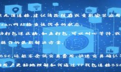   如何通过TP钱包安全连接BSC（币安智能链） /