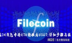 如何在IM钱包中将ETH转换为USDT：详细步骤与操作