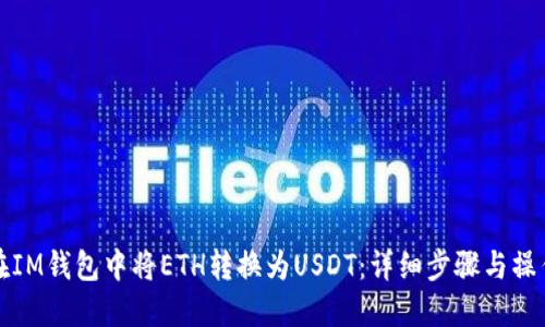 如何在IM钱包中将ETH转换为USDT：详细步骤与操作指南