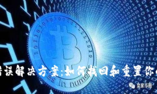 TP钱包密码错误解决方案：如何找回和重置你的TP钱包密码