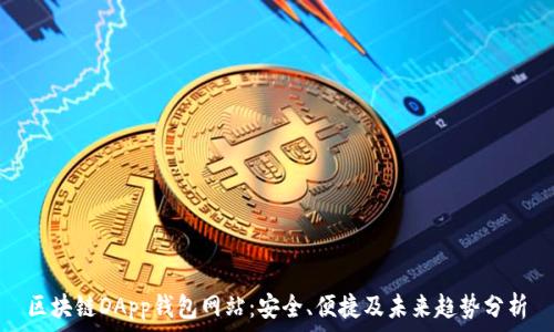   
区块链DApp钱包网站：安全、便捷及未来趋势分析
