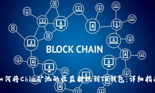 如何将Chia矿池的收益提现到TP钱包：详细指南