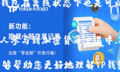 
  TP是轻钱包还是硬钱包？全面解析你的数字资产选择 / 

关键词
 guanjianci TP钱包, 轻钱包, 硬钱包, 数字资产管理 /guanjianci 


一、什么是TP钱包？
TP钱包是一款广泛使用的数字钱包，专为持有和管理加密货币而设计。用户可以通过TP钱包进行资产的存储、发送和接收等操作。它在加密货币用户中享有良好的声誉，因其界面友好和功能强大，成为了许多新用户和资深玩家的首选。

二、轻钱包与硬钱包的区别
在探讨TP钱包究竟是轻钱包还是硬钱包之前，我们首先得明白轻钱包和硬钱包的基本概念：
ul
listrong轻钱包：/strong轻钱包是一种只存储加密货币交易的少量信息的数字钱包。它们一般不下载整个区块链，而是依赖于第三方的服务器提供交易信息。这种钱包通常比硬钱包更易于使用，适合于日常小额交易。/li
listrong硬钱包：/strong硬钱包是一种物理设备，用于安全地存储私钥。它们通常是脱机的，可以有效地防止网络攻击或恶意软件。尽管硬钱包在安全性上有显著优势，但它们通常不太方便，尤其是对于日常交易。/li
/ul

三、TP钱包的类型分析
TP钱包并不完全符合轻钱包或硬钱包的所有特征，但它结合了一些轻钱包的便利性和硬钱包的一些安全性特点。具体分析如下：
ul
listrong便捷性：/strongTP钱包提供了用户友好的界面，使得用户能够方便地执行交易，查看余额，以及管理他们的数字资产。/li
listrong安全性：/strong虽然TP钱包是一种轻量级钱包，但它仍然在安全性上做出了努力。例如，TP钱包通过私钥加密和多重签名等方式来保护用户资产的安全。/li
/ul

四、TP钱包的优点与缺点
我们可以从以下几个方面来讨论TP钱包的优缺点：
h4优点/h4
ul
listrong易于使用：/strong即使是不懂技术的用户也可以快速上手，进行简单的交易。/li
listrong支持多种加密货币：/strongTP钱包通常支持多种主流的加密货币，使用户可以方便地管理多种资产。/li
listrong相对安全：/strong虽然不是硬钱包，但TP钱包在安全性上也做了很多保障。/li
/ul
h4缺点/h4
ul
listrong安全性相对硬钱包较弱：/strong与硬钱包相比，TP钱包更易受到网络攻击。/li
listrong可能面临服务依赖性：/strong由于使用了第三方服务器，万一服务器出现问题可能影响用户体验。/li
/ul

五、如何选择适合的数字钱包？
在选择数字钱包时，可以考虑以下几个因素：
ul
listrong安全性：/strong如果数字资产金额较大，建议使用硬钱包；如果是小额交易，轻钱包就可以。/li
listrong使用频率：/strong考虑你对钱包的使用频率，选择一个能满足你方便操作需求的钱包。/li
listrong支持的货币种类：/strong确认钱包是否支持你所需的加密货币。/li
listrong社区和口碑：/strong选择社区反馈良好、用户评价高的钱包，以确保使用体验。/li
/ul

六、TP钱包的未来趋势
随着加密货币市场的发展，TP钱包也在不断升级和改进。未来可能会出现以下趋势：
ul
listrong安全保障更进一步：/strong预计TP钱包将继续增强其安全技术，改善保护用户资产的机制。/li
listrong多链支持：/strong为了适应多样化的市场需求，TP钱包可能会增加对各种区块链技术的支持。/li
listrong用户体验：/strong随着技术的发展，TP钱包的用户界面和操作过程将变得更加便捷，吸引更多用户。/li
/ul

七、常见问题解答
以下是对用户常见问题的解答：

问题1：TP钱包安全吗？
TP钱包的安全性是许多用户关注的重点。整体来说，TP钱包在安全性方面采取了一些措施，例如私钥加密和多重签名等，能够较大程度上保护用户的资产。然而，作为轻钱包，它的安全性不及硬钱包，因为硬钱包是脱机的，能够更有效地抵御网络攻击。用户在使用TP钱包时，仍需提高警醒，做好安全防护，例如定期更新密码和避免在公共网络下进行交易。

问题2：TP钱包支持哪些加密货币？
TP钱包支持多种主流的加密货币，包括但不限于比特币（BTC）、以太坊（ETH）、莱特币（LTC）、Ripple（XRP）等。不仅如此，TP钱包还支持一些新兴的、潜力较大的数字资产。用户可以通过TP钱包方便地管理其不同种类的加密货币。建议用户在下载和使用之前，先查看官方文档或社区对支持币种的说明，确保其所需资产可以在TP钱包中支持。

问题3：轻钱包与硬钱包的选择应依据什么？
选择轻钱包或硬钱包的关键要素包括个人的使用习惯、交易频率、资产规模等。如果你是长期持有而不是频繁交易，或者持有的资产价值比较高，硬钱包无疑是最佳的选择。然而，如果你的交易频率较高，且交易金额不大，轻钱包将提供更好的便利性和操作体验。综合你的需求与风险承受能力，做出合适的选择。

问题4：TP钱包如何恢复？
在丢失设备或需要更换设备的情况下，TP钱包允许用户通过备份的助记词或私钥来恢复钱包。恢复的步骤相对简单：需要在TP钱包的恢复界面输入助记词，按照提示完成相应的操作即可。为了保证今后可以顺利恢复，用户在首次创建钱包时，务必妥善保存助记词或私钥，并避免与他人共享。

问题5：TP钱包是否需要连接网络？
TP钱包主要是轻钱包，使用时需要连接网络来获取区块链的信息。因此，在使用TP钱包进行交易时，用户需要保证其网络是安全的，以降低信息被盗取的风险。而软钱包在离线状态下也是可以进行某些操作的，比如查看余额，但进行交易仍然需要联网。

问题6：TP钱包的发展前景如何？
基于当前区块链技术的发展趋势，TP钱包的前景仍然被广泛看好。在用户体验、技术安全、功能扩展等方面，TP钱包有进一步增长的潜力。而特别是随着越来越多的人参与到加密货币交易中，对钱包的需求也会不断增加。因此，可以预见未来TP钱包将不断创新，以满足用户的使用需求。

通过以上内容的详尽分析，TP钱包在数字资产管理上展现了一定的多功能性与便捷性。选好合适的钱包类型，将对用户的投资之路产生重要影响。希望这篇文章能够帮助您更好地理解TP钱包及其在轻钱包与硬钱包之间的定位。