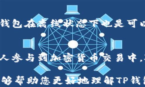 
  TP是轻钱包还是硬钱包？全面解析你的数字资产选择 / 

关键词
 guanjianci TP钱包, 轻钱包, 硬钱包, 数字资产管理 /guanjianci 


一、什么是TP钱包？
TP钱包是一款广泛使用的数字钱包，专为持有和管理加密货币而设计。用户可以通过TP钱包进行资产的存储、发送和接收等操作。它在加密货币用户中享有良好的声誉，因其界面友好和功能强大，成为了许多新用户和资深玩家的首选。

二、轻钱包与硬钱包的区别
在探讨TP钱包究竟是轻钱包还是硬钱包之前，我们首先得明白轻钱包和硬钱包的基本概念：
ul
listrong轻钱包：/strong轻钱包是一种只存储加密货币交易的少量信息的数字钱包。它们一般不下载整个区块链，而是依赖于第三方的服务器提供交易信息。这种钱包通常比硬钱包更易于使用，适合于日常小额交易。/li
listrong硬钱包：/strong硬钱包是一种物理设备，用于安全地存储私钥。它们通常是脱机的，可以有效地防止网络攻击或恶意软件。尽管硬钱包在安全性上有显著优势，但它们通常不太方便，尤其是对于日常交易。/li
/ul

三、TP钱包的类型分析
TP钱包并不完全符合轻钱包或硬钱包的所有特征，但它结合了一些轻钱包的便利性和硬钱包的一些安全性特点。具体分析如下：
ul
listrong便捷性：/strongTP钱包提供了用户友好的界面，使得用户能够方便地执行交易，查看余额，以及管理他们的数字资产。/li
listrong安全性：/strong虽然TP钱包是一种轻量级钱包，但它仍然在安全性上做出了努力。例如，TP钱包通过私钥加密和多重签名等方式来保护用户资产的安全。/li
/ul

四、TP钱包的优点与缺点
我们可以从以下几个方面来讨论TP钱包的优缺点：
h4优点/h4
ul
listrong易于使用：/strong即使是不懂技术的用户也可以快速上手，进行简单的交易。/li
listrong支持多种加密货币：/strongTP钱包通常支持多种主流的加密货币，使用户可以方便地管理多种资产。/li
listrong相对安全：/strong虽然不是硬钱包，但TP钱包在安全性上也做了很多保障。/li
/ul
h4缺点/h4
ul
listrong安全性相对硬钱包较弱：/strong与硬钱包相比，TP钱包更易受到网络攻击。/li
listrong可能面临服务依赖性：/strong由于使用了第三方服务器，万一服务器出现问题可能影响用户体验。/li
/ul

五、如何选择适合的数字钱包？
在选择数字钱包时，可以考虑以下几个因素：
ul
listrong安全性：/strong如果数字资产金额较大，建议使用硬钱包；如果是小额交易，轻钱包就可以。/li
listrong使用频率：/strong考虑你对钱包的使用频率，选择一个能满足你方便操作需求的钱包。/li
listrong支持的货币种类：/strong确认钱包是否支持你所需的加密货币。/li
listrong社区和口碑：/strong选择社区反馈良好、用户评价高的钱包，以确保使用体验。/li
/ul

六、TP钱包的未来趋势
随着加密货币市场的发展，TP钱包也在不断升级和改进。未来可能会出现以下趋势：
ul
listrong安全保障更进一步：/strong预计TP钱包将继续增强其安全技术，改善保护用户资产的机制。/li
listrong多链支持：/strong为了适应多样化的市场需求，TP钱包可能会增加对各种区块链技术的支持。/li
listrong用户体验：/strong随着技术的发展，TP钱包的用户界面和操作过程将变得更加便捷，吸引更多用户。/li
/ul

七、常见问题解答
以下是对用户常见问题的解答：

问题1：TP钱包安全吗？
TP钱包的安全性是许多用户关注的重点。整体来说，TP钱包在安全性方面采取了一些措施，例如私钥加密和多重签名等，能够较大程度上保护用户的资产。然而，作为轻钱包，它的安全性不及硬钱包，因为硬钱包是脱机的，能够更有效地抵御网络攻击。用户在使用TP钱包时，仍需提高警醒，做好安全防护，例如定期更新密码和避免在公共网络下进行交易。

问题2：TP钱包支持哪些加密货币？
TP钱包支持多种主流的加密货币，包括但不限于比特币（BTC）、以太坊（ETH）、莱特币（LTC）、Ripple（XRP）等。不仅如此，TP钱包还支持一些新兴的、潜力较大的数字资产。用户可以通过TP钱包方便地管理其不同种类的加密货币。建议用户在下载和使用之前，先查看官方文档或社区对支持币种的说明，确保其所需资产可以在TP钱包中支持。

问题3：轻钱包与硬钱包的选择应依据什么？
选择轻钱包或硬钱包的关键要素包括个人的使用习惯、交易频率、资产规模等。如果你是长期持有而不是频繁交易，或者持有的资产价值比较高，硬钱包无疑是最佳的选择。然而，如果你的交易频率较高，且交易金额不大，轻钱包将提供更好的便利性和操作体验。综合你的需求与风险承受能力，做出合适的选择。

问题4：TP钱包如何恢复？
在丢失设备或需要更换设备的情况下，TP钱包允许用户通过备份的助记词或私钥来恢复钱包。恢复的步骤相对简单：需要在TP钱包的恢复界面输入助记词，按照提示完成相应的操作即可。为了保证今后可以顺利恢复，用户在首次创建钱包时，务必妥善保存助记词或私钥，并避免与他人共享。

问题5：TP钱包是否需要连接网络？
TP钱包主要是轻钱包，使用时需要连接网络来获取区块链的信息。因此，在使用TP钱包进行交易时，用户需要保证其网络是安全的，以降低信息被盗取的风险。而软钱包在离线状态下也是可以进行某些操作的，比如查看余额，但进行交易仍然需要联网。

问题6：TP钱包的发展前景如何？
基于当前区块链技术的发展趋势，TP钱包的前景仍然被广泛看好。在用户体验、技术安全、功能扩展等方面，TP钱包有进一步增长的潜力。而特别是随着越来越多的人参与到加密货币交易中，对钱包的需求也会不断增加。因此，可以预见未来TP钱包将不断创新，以满足用户的使用需求。

通过以上内容的详尽分析，TP钱包在数字资产管理上展现了一定的多功能性与便捷性。选好合适的钱包类型，将对用户的投资之路产生重要影响。希望这篇文章能够帮助您更好地理解TP钱包及其在轻钱包与硬钱包之间的定位。