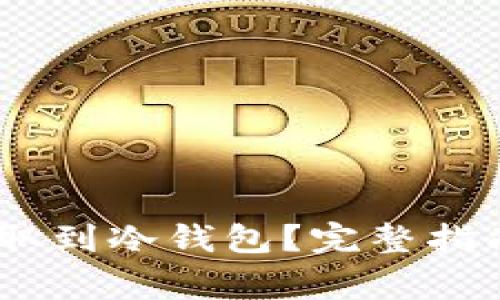 USDT如何安全提取到冷钱包？完整指南与常见问题解答