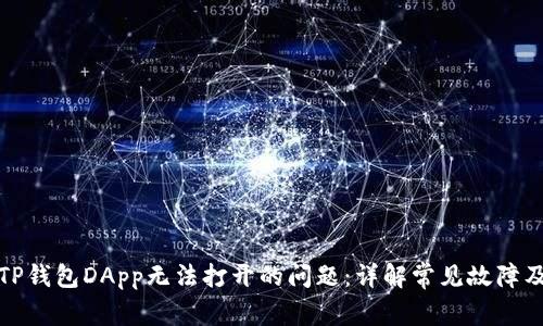 如何解决TP钱包DApp无法打开的问题：详解常见故障及解决方案