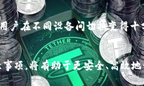   比特币PRS钱包的详细指南：安全、高效的数字资产管理工具 / 
 guanjianci 比特币, PRS钱包, 数字资产, 加密货币 /guanjianci 

引言
随着加密货币的迅猛发展，比特币作为最具代表性的数字资产之一，吸引了越来越多的用户关注。为了安全地管理和存储比特币，许多人选择使用专用的钱包，其中比特币PRS钱包以其安全性和用户友好性而受到广泛欢迎。本文将详细介绍关于比特币PRS钱包的方方面面，包括它的基本功能、安全性、使用方法及最佳实践等。同时，我们还将回答与比特币PRS钱包相关的六个常见问题，以帮助用户更好地理解和使用这一数字资产管理工具。

一、什么是比特币PRS钱包？
PRS（Private Recovery Storage）钱包是一种旨在提供高安全性和便捷性的比特币存储解决方案。与传统的钱包不同，PRS钱包采用了智能合约技术与多签名机制，确保用户的资产在存储和交易过程中的安全。这种钱包不仅仅具备存储比特币的功能，还提供了丰富的附加功能，如交易历史记录、实时市场数据、数据备份及恢复选项等。

PRS钱包的一个显著特点是它的用户友好接口，适合新手以及有经验的加密货币用户。这种钱包的设计理念是简化加密货币的管理，同时在安全性上不妥协。用户可以轻松地创建账户、发送和接收比特币，而不需要深厚的技术背景。

二、比特币PRS钱包的安全性
在使用任何类型的数字钱包时，安全性始终是用户最为关心的问题之一。PRS钱包通过多个层面的安全措施增强了对用户资产的保护。

首先，PRS钱包采用了多签名技术，这意味着在进行交易时，必须经过多个验证步骤。这大大降低了单一私钥被盗的风险，确保即使有一把钥匙被盗，攻击者也无法单独完成交易。

其次，PRS钱包常常会要求用户设置强密码，并提供双因素认证（2FA），增加了账户的安全防护层。一旦启用2FA，用户在登录或进行重要交易时需要提供附加的身份验证，进一步保护账户不受未授权访问。

最后，PRS钱包还提供数据备份和恢复功能。用户可以将私钥或助记词安全地备份在本地或云存储中，以防止数据丢失。一旦设备发生故障或丢失，用户可以通过备份快速恢复账户的访问权。

三、如何使用比特币PRS钱包？
使用PRS钱包进行比特币管理并不复杂，以下是一些基本的步骤和重要提示，以帮助用户快速上手：

h41. 创建钱包/h4
用户首先需要下载并安装比特币PRS钱包应用程序。打开应用后，按照指导步骤创建新账户。系统通常会要求设置强密码，并生成一组助记词，确保将这组助记词妥善保管，切勿与他人分享。

h42. 存入比特币/h4
创建钱包后，用户可以通过“接收”功能来生成自己的比特币地址。将该地址提供给交易对方，便可以接收比特币。或者，用户可以通过交易平台购买比特币，并将其转入自己的PRS钱包地址。

h43. 发送比特币/h4
为了发送比特币，用户只需选择“发送”功能，输入接收方的地址和转账金额，并按照提示完成交易。一旦交易确认，比特币将立即从用户的账户中扣除，并转入接收方的钱包中。

h44. 查看交易历史/h4
PRS钱包通常会提供清晰的交易历史记录，用户可以随时查看入账和出账记录，了解自身资产的流转情况。

四、比特币PRS钱包的优势
相较于其他类型的钱包，比特币PRS钱包有几个显著的优势：

h41. 高安全性/h4
如前所述，PRS钱包通过多重安全措施保护用户的资产，包括多签名、强密码和双因素认证机制等，极大地降低了资产被盗的风险。

h42. 用户友好/h4
PRS钱包的界面设计简单易用，特别适合没有技术背景的新手用户。即使是第一次使用加密货币的人，也能在短时间内熟悉其操作。

h43. 高兼容性/h4
PRS钱包支持多种操作系统，包括Windows、macOS、Android和iOS，使得用户在不同设备之间的切换变得更加顺畅。

h44. 附加功能/h4
除了基本的存储和交易功能，PRS钱包还提供市场数据查看、资产管理、税务报告等额外功能，帮助用户更全面地管理他们的比特币投资。

五、可能的风险及注意事项
尽管比特币PRS钱包提供了多层安全保护，但用户仍需注意一些可能的风险：

h41. 网络安全/h4
用户在使用PRS钱包时，务必确保使用安全、可靠的网络连接。在公共Wi-Fi环境下进行交易可能会面临数据被截取的风险。

h42. 钓鱼攻击/h4
用户需警惕各种形式的网络钓鱼攻击，不要随意点击不明链接或下载不明文件，以防止自身资产被盗。一定要通过官方渠道下载钱包应用。

h43. 私钥保护/h4
私钥是访问钱包和管理资产的关键，任何情况下都不应将私钥和助记词透露给他人。定期备份这些信息可以有效预防损失。

h44. 持续关注市场动态/h4
加密货币市场波动较大，用户应持续关注市场动态，及时作出投资决策。定期检查钱包和账户的安全性，确保没有异常活动。

六、常见问题解答

h4问题1：比特币PRS钱包安全吗？/h4
比特币PRS钱包设计时考虑了多个安全因素，如多签名验证、双因素认证以及私钥保护等。经过严格的安全审查，PRS钱包能够有效抵御大部分网络攻击和未授权访问。然而，用户仍需时刻保持警惕，确保使用安全的网络，并合理管理自己的私钥和助记词。

h4问题2：我如何选择合适的比特币钱包？/h4
选择比特币钱包时，用户应考虑以下几个方面：安全性、功能、用户友好性和口碑。对于新手用户而言，PRS钱包的用户界面简单，功能全面，是一个不错的选择。同时，建议用户查阅相关评论和评分，以了解其他用户的使用体验。

h4问题3：丢失助记词或私钥该怎么办？/h4
如果用户丢失了助记词或私钥，将无法访问其钱包和里面的资产。因此，保管助记词和私钥至关重要。在创建钱包时，用户应将助记词妥善备份，最好保存在离线安全的环境中。一些钱包提供恢复选项，可以通过安全问题或备用邮箱进行恢复，但并非所有钱包都有这样的功能。

h4问题4：使用PRS钱包的费用是多少？/h4
目前，比特币PRS钱包往往不收取直接的使用费用，但在进行比特币交易时，用户需支付网络交易费用。这些费用是矿工为处理交易所收取的费用，依赖于网络的拥堵状况。在交易过程中，用户可以自由选择支付多少交易费用，以便快速确认交易。通常情况下，较高的费用会更快得到确认。

h4问题5：如何在PRS钱包内进行比特币交易？/h4
在PRS钱包内进行比特币交易非常简单。用户只需进入“发送”功能，输入接收方的比特币地址和交易金额，随后确认交易。一旦交易提交成功，用户会收到确认信息，并能在交易历史中查看相关记录。需要注意的是，所有交易在区块链上是不可撤销的，因此务必核对接收方信息无误再进行操作。

h4问题6：比特币PRS钱包的适用范围是什么？/h4
比特币PRS钱包适用于广泛的用户群体，包括普通投资者、交易员及持有比特币的用户。无论是偶尔交易还是长期持有，PRS钱包都为用户提供便捷的资产管理解决方案。此外，PRS钱包的跨平台兼容性使得用户在不同设备间切换变得十分流畅，能够适应日常生活中对加密货币管理的不同需求。

总结
比特币PRS钱包作为一种策划周全的数字资产管理工具，不仅具备高安全性和用户友好界面，还是投资者进行加密资产管理的优秀选择。无论你是新手还是有经验的用户，掌握其基本功能、使用方法及注意事项，将有助于更安全、高效地管理你的比特币资产。在选择和使用比特币PRS钱包时，时刻保持安全意识，以及不断更新相关知识，是确保资产安全的关键所在。