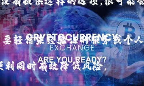   如何安全地进入比特币热钱包：全面指南与技巧 /   
 guanjianci 比特币热钱包, 加密货币, 钱包安全, 区块链 /guanjianci 

什么是比特币热钱包？
比特币热钱包是指连接到互联网的数字钱包，允许用户随时在线存储和管理其比特币和其他加密货币。这种钱包的优点在于，它们提供了快速便捷的访问，使得用户能够轻松发送和接收比特币，适合频繁交易的用户。然而，由于热钱包始终在线，这也使其面临网络攻击和黑客入侵的风险。

如何选择合适的比特币热钱包？
选择适合的比特币热钱包至关重要。首先要考虑的是钱包的安全性。一些知名的热钱包提供了强大加密措施和二次身份验证功能。其次，要查看钱包的用户界面是否友好，以及是否支持你所使用的设备（如手机、电脑等）。此外，查看用户评价和反馈也是非常重要的，这可以帮助你了解钱包的实际使用情况。

如何创建和访问比特币热钱包？
访问比特币热钱包的一步是先创建一个账户。一般步骤如下：选择一个值得信赖的钱包服务提供商，下载应用程序或访问其官网，按照指示创建一个新账户。创建时通通常需要提供电子邮箱地址，并设置一个安全密码。在账户创建完成后，你将获得一个钱包地址，这个地址就是你用来接收比特币的地址。另一个关键步骤是将钱包和手机、电脑等设备同步，以确保随时随地可以访问。

安全进入比特币热钱包的技巧
确保安全是进入比特币热钱包的关键。首先，使用强密码并启用两个因素身份验证（2FA）。其次，定期更新密码，最好使用密码管理工具来跟踪和编辑密码。此外，避免将钱包信息公开或分享给任何人，确保你的设备安装有防病毒软件，并定期进行安全检查。同时，不要轻信任何形式的可疑链接或信息，这些都可能是网络钓鱼的陷阱。

如何备份和恢复比特币热钱包？
备份你的比特币热钱包仅仅是为了防止钱包数据丢失或被盗。大多数热钱包会提供备份功能。通常，你可以通过保存助记词（seed phrase）或私钥来进行备份。在创建钱包时，确保记录下这串助记词，并保存在一个安全的地方，例如记在纸上并放在安全的地方。如果你需要恢复钱包，只需在新的钱包应用中输入助记词即可。

比特币热钱包的优势与劣势
比特币热钱包有很多优势，尤其是对于频繁交易的用户。它们提供了快速方便的交易方式，让用户可以随时随地管理其资金。然而，它们也有缺点，因为始终在线的特性使得它们相比冷钱包更容易受到攻击。这就要求用户保持警惕，确保他们的钱包安全无虞。

常见问题解答
h4问1：比特币热钱包安全吗？/h4
虽然比特币热钱包提供了方便的访问，但由于其连接到互联网，这也让它更容易受到攻击。因此，选择信誉好的钱包，并采取额外的安全措施（如启用双重验证），是确保安全的重要步骤。

h4问2：我可以在手机上使用比特币热钱包吗？/h4
是的，许多比特币热钱包支持手机应用。用户可以通过应用商店下载相应的应用程序，即可在手机上方便地管理其比特币。不过，使用手机热钱包时，仍需注意安全，例如使用密码和指纹识别等保护措施。

h4问3：我该如何恢复丢失的比特币热钱包？/h4
如果你丢失了比特币热钱包，通常可以通过助记词或私钥恢复。根据所使用的热钱包，每个钱包的恢复步骤可能会有所不同。大部分钱包应用会在登录界面或者设置里提供恢复选项，用户只需按步骤输入助记词或私钥即可恢复钱包。

h4问4：热钱包与冷钱包有什么区别？/h4
热钱包和冷钱包的主要区别在于连接方式。热钱包是在线钱包，常被用于日常交易。而冷钱包是离线的钱包，主要用于长时间存储大额资金，安全性更高。选择使用哪种钱包策略，主要依赖于用户的需求和交易频率。

h4问5：如果我忘记了比特币热钱包的密码怎么办？/h4
如果你忘记热钱包的密码，很多热钱包应用程序都提供密码重置功能。通常这需要验证你的身份，可能是在注册时使用的电子邮箱，或者通过其他方式确认你的身份。如果钱包没有提供这样的选项，很可能会失去对钱包的访问权限。

h4问6：如何确保我的比特币热钱包始终安全？/h4
确保比特币热钱包安全的几个关键步骤包括：使用强而独特的密码，启用双重验证，经常更新软件，定期备份钱包和直观识别可疑活动。同时，保持警惕，不要点击不明链接，也不要轻信未经验证的服务或个人的建议。

总结来说，进入比特币热钱包真实简单，但安全始终是管理加密货币时的首要任务。通过选用安全的钱包、定期备份、并进行基础的安全措施，我们可以在享受数字货币带来的便利同时有效降低风险。