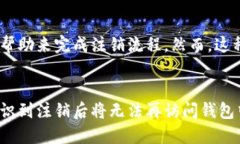    TP数字钱包注销指南：如何安全关闭您的数字钱