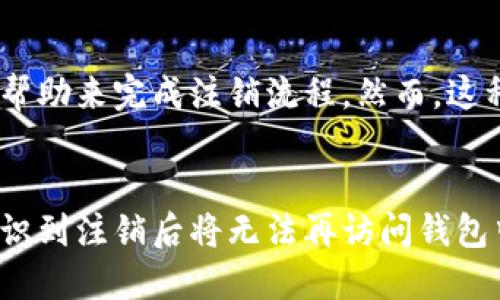    TP数字钱包注销指南：如何安全关闭您的数字钱包  / 
 guanjianci  TP数字钱包, 注销数字钱包, 数字钱包安全, 钱包关闭流程  /guanjianci 

引言
随着数字货币和数字支付的普及，越来越多的人开始使用数字钱包管理自己的财务。其中，TP数字钱包因其便捷和安全性受到广泛欢迎。但随之而来的问题是，一些用户在使用过程中可能会遇到不同的情况，导致他们需要注销自己的TP数字钱包。在这种情况下，了解如何安全地注销数字钱包以及注销后的影响就显得尤其重要。

TP数字钱包简介
TP数字钱包是一种电子钱包，允许用户方便地存储、管理和转移数字资产。它支持多种数字货币交易，用户可以使用TP钱包进行购物、投资或个人消费。TP数字钱包以其用户友好的界面和强大的安全功能而闻名，让用户能愉悦地享受数字金融服务。

为什么想要注销TP数字钱包
用户可能出于多种原因想要注销TP数字钱包。例如，一些人可能因为对数字资产的管理感到不再需要钱包，或者他们可能对钱包的安全性产生了疑问，继而决定不再使用。此外，用户在转换到其他数字钱包或者完全退出数字货币市场时也会选择注销。了解不同原因之后，用户可以做出更适合自己的决定。

TP数字钱包能否注销
TP数字钱包是可以注销的。然而，注销的过程需遵循一定的步骤，确保用户不会失去重要的资产信息。同时，建议用户在注销之前仔细考虑自己的决定，确保不再需要该钱包后再进行手续。

如何安全注销TP数字钱包
注销TP数字钱包的步骤如下：
ol
    li确认钱包中无未处理的交易：在注销前，请确保所有的交易都已完成，避免因未结算的交易造成资金损失。/li
    li备份钱包信息：尽量将钱包内重要的信息进行备份，包括私钥、助记词和交易记录，这对日后可能的查询非常重要。/li
    li登录TP数字钱包账户：登录您在TP数字钱包的账户，找到设置选项。/li
    li选择注销账户：在设置菜单中，寻找“注销账户”或者“关闭账户”选项，按照指示完成注销。/li
    li确认注销：系统可能会要求您确认注销，并提示您风险，确保认真阅读相关条款后再做决定。/li
/ol

注销后的资产处理
在注销TP数字钱包后，您将无法访问其中的资产。所有数字货币和交易记录都将被删除，因此建议您在注销前将所有的资金转移到其他钱包。强烈建议在进行注销操作之前，确认已经清空所有余额。

注销TP数字钱包后的影响
注销TP数字钱包后，用户将失去对其资金的控制，无法进行任何数字货币的交易和使用。因此，注销是一个重要的决定，用户需慎重考虑。注销后，用户若日后想再次使用数字货币，则需要重新创建新的数字钱包，这可能涉及重复身份验证等过程。

常见问题

1. 注销TP数字钱包是否安全？
注销TP数字钱包是安全的，但用户需要遵循一定的步骤，特别是在处理未完成的交易和备份关键信息方面。若将资金转移到其他安全的钱包，整个过程将更为安全。同时，用户也应仔细阅读账户关闭的条款，以避免未来潜在的问题。

2. 注销TP数字钱包后是否可以恢复？
一般情况下，注销TP数字钱包后是无法恢复的。用户在注销前，必须确认自己不再需要该钱包，而一旦注销，所有的交易和资产信息都会永久删除。因此，在做决定之前，建议用户考虑清楚。

3. 如何确保注销后不再收到任何信息？
在注销账户后，TP数字钱包通常会停止向用户发送任何信息，包括营销邮件、交易提醒等。但若用户在注销前注册了手机或邮箱通信，建议在注销后仍要手动取消这些订阅，以确保不再接收到任何信息。

4. 注销TP数字钱包会影响我的信用评分吗？
注销TP数字钱包本身不会直接影响用户的信用评分，因为数字钱包和传统的信用评分系统之间没有直接的联系。然而，如果用户在该钱包内有关联的借贷或类似的服务，注销可能会影响这些服务的可用性，从而间接影响信用。用户应谨慎处理这些可能的影响。

5. 如果我忘了TP数字钱包的登录信息，如何注销？
如果用户忘记了TP数字钱包的登录信息，可以尝试使用邮箱或手机号码找回密码的方法恢复访问。若找回操作无效，根据TP数字钱包的客服指示进行其他的验证操作，确保能够成功注销账户。

6. 是否有其他方式关闭TP数字钱包？
除了通过官网或应用程序注销，用户可以联系TP数字钱包的客户支持，要求人工帮助注销。有些用户可能觉得在线操作不够安全，而选择借助客服的帮助来完成注销流程。然而，这种方式可能会更耗时，用户需要耐心等待反馈。

总结
注销TP数字钱包是一个需要慎重考虑的过程。用户必须在确认无未完成交易的情况下，仔细按照步骤来安全地关闭自己的数字钱包。同时，用户要意识到注销后将无法再访问钱包中的资产。因此，合理地管理数字资产和钱包是确保数字财务安全的关键。