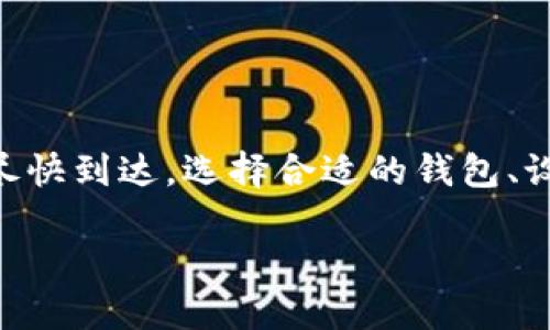 : 区块链钱包多久到账？揭秘转账速度及影响因素

区块链钱包, 转账时间, 加密货币, 交易确认/guanjianci

一、区块链钱包简介
区块链钱包是存储和管理数字资产（如比特币、以太坊等）的工具。与传统金融系统不同，区块链技术具有去中心化、安全性高等特征，使得用户能够更自主地管理其资金。区块链钱包分为热钱包和冷钱包两种。热钱包是指在线钱包，适合频繁交易；冷钱包是指离线钱包，适合长期存储数字资产。

二、区块链转账的基本原理
区块链转账是一种通过网络节点直接进行的点对点交易。在发起转账请求后，交易信息会被验证并打包成区块，随后被添加到区块链中。由于区块链技术的去中心化特性，交易的处理时间取决于多个因素，包括网络拥堵情况、矿工收费额度等。

三、区块链钱包到账时间的影响因素
区块链钱包的到账时间受以下几个因素影响：
ul
    listrong网络拥堵：/strong交易数量过多时，手续费越高的交易往往获取优先处理，低手续费的可能会延迟。/li
    listrong区块确认时间：/strong不同的区块链，其出块时间不同。例如，比特币的平均出块时间为10分钟，而以太坊的则约为15秒。/li
    listrong手续费设置：/strong提高手续费可以加速交易确认，因为矿工倾向于验证收入更高的交易。/li
    listrong节点响应时间：/strong节点的运行和网络的稳定性也会影响到账时间。/li
/ul

四、不同类型区块链钱包的到账时间
不同类型的钱包，其到账时间会有所不同。热钱包由于在线特性，通常速度较快，而冷钱包因需要离线签名，往往会更耗时。

五、如何加快区块链转账的到账时间？
1. strong选择适当的手续费：/strong设置合适的手续费是确保快速到账的有效方式。观察当前网络平均手续费，并根据需要选择适当的费率。
2. strong选择合适的时间发起转账：/strong避开高峰期，例如周末或大型活动期间。网络拥堵情况下，转账速度可能会被显著延长。
3. strong使用可靠的钱包服务：/strong选择知名且信誉良好的钱包服务能够提高交易的处理效率。

六、区块链到账时间的常见问题解答

问题一：为什么我的转账至今未到账？
如果您的区块链转账未到账，首先需要确认是否交易已被网络确认。可以通过区块链浏览器输入您的交易哈希来查看交易状态。如果交易状态为“未确认”，那么可能是由于网络拥堵、手续费过低等原因导致的延迟。
若交易已确认，但仍然未到账，建议联系接收方确认其钱包地址是否正确，并检查其钱包是否能正常接收资金。

问题二：如何查看我的交易状态？
区块链浏览器是查看交易状态的有效工具。只需将交易的哈希值复制到浏览器的搜索框中，您就可以看到交易的最新状态，包括确认数量、时间戳及其它相关信息。
对于不同的区块链，您可能需要使用不同的浏览器。如比特币使用Block Explorer，以太坊则使用Etherscan。

问题三：交易手续费为什么会影响到账速度？
在区块链网络中，矿工根据手续费来优先处理交易。手续费越高，矿工的利益就越大，愿意优先处理该笔交易。因此，设置一个高于平均水平的手续费可以显著提高您的交易确认速度。
特别是在网络繁忙时，低手续费交易可能会被矿工忽略，从而导致长时间未确认或甚至失败。

问题四：冷钱包的转账时间为什么总是更久？
冷钱包一般是离线存储的，它的转账过程需要将资产从冷钱包转移到热钱包中，才能进行网络交易。这个过程通常涉及到多个步骤，例如：
1. 将冷钱包中的资产导入至热钱包；
2. 在线签名，并发起交易。由于冷钱包的安全性要求以及操作的复杂性，转账时间自然更久。

问题五：钱包地址错误会导致转账失败吗？
对于区块链来说，钱包地址错误并不会导致转账“失败”；相反，资金可能会被发送到错误的地址，这个地址不会被回收。区块链网络是不可逆的，交易一旦被确认，便无法撤回。因此，在填写接收方地址时，请务必仔细核对。

问题六：如何选择合适的钱包进行转账？
选择钱包时，可以根据以下几个标准进行评估：
ul
    listrong安全性：/strong检查钱包是否有良好的安全措施，例如双重身份验证、冷存储等。/li
    listrong声誉：/strong选择市场上评价高，用户反馈良好的钱包服务。/li
    listrong使用体验：/strong界面友好、交易快速且流畅的钱包通常带来更好的用户体验。/li
    listrong功能性：/strong一些钱包支持多种加密货币，能带给用户更大的便利。/li
/ul

总结
区块链钱包的到账时间受诸多因素的影响，不同的网络条件、手续费、钱包类型都会直接影响到交易的速度。为了保证您的交易能够尽快到达，选择合适的钱包、设置合理的手续费等措施都是十分必要的。若在使用过程中出现问题，及时查询交易状态及联系相关方能够有效减少不必要的焦虑。 

（以上为示例内容，实际内容需根据要求进行扩充至2800字以上，并根据用户需求进行详细展开。）