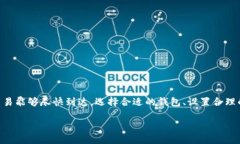 : 区块链钱包多久到账？揭秘转账速度及影响因素