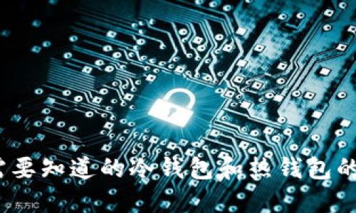 比特币钱包：你需要知道的冷钱包和热钱包的区别与选择指南