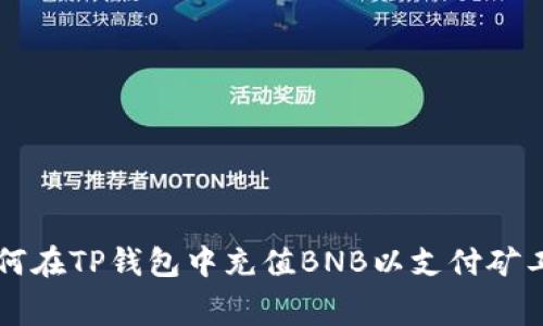 如何在TP钱包中充值BNB以支付矿工费