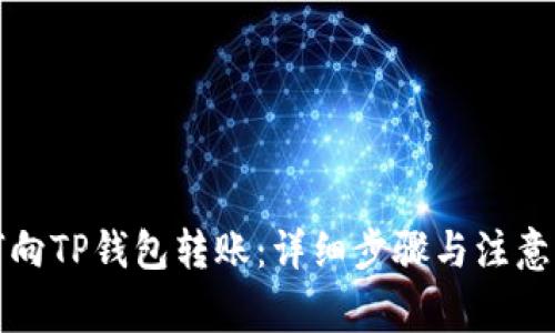 如何向TP钱包转账：详细步骤与注意事项