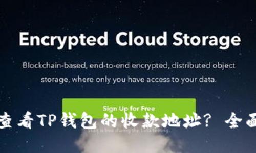 如何查看TP钱包的收款地址? 全面指南