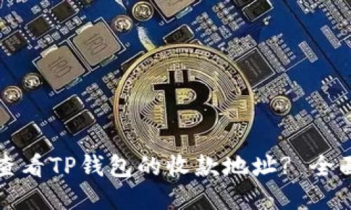如何查看TP钱包的收款地址? 全面指南