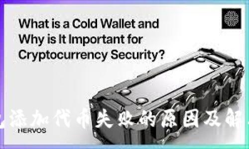 :
TP钱包添加代币失败的原因及解决方案
