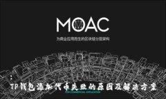 :TP钱包添加代币失败的原因及解决方案