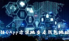 如何通过区块链DApp方便地查看钱包地址及其相关